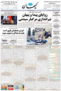 تصویر جلد کتاب کیهان - دوشنبه ۲۴ آذر ۱۴۰۴