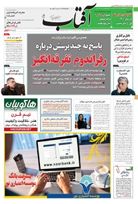 روزنامه آفتاب یزد - ۰۴ مهر ۱۳۹۶ 