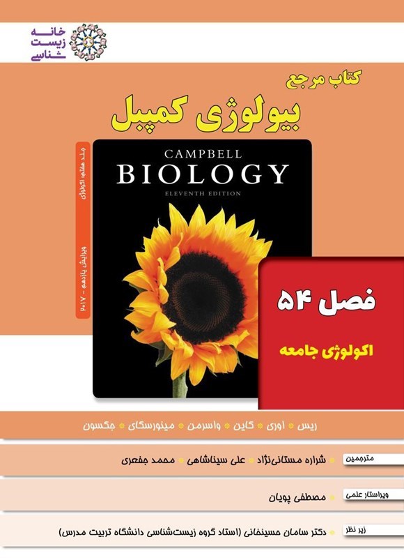 تصویر جلد کتاب بیولوژی کمپبل؛ جلد هفتم (فصل ۵۴، اکولوژی جامعه)