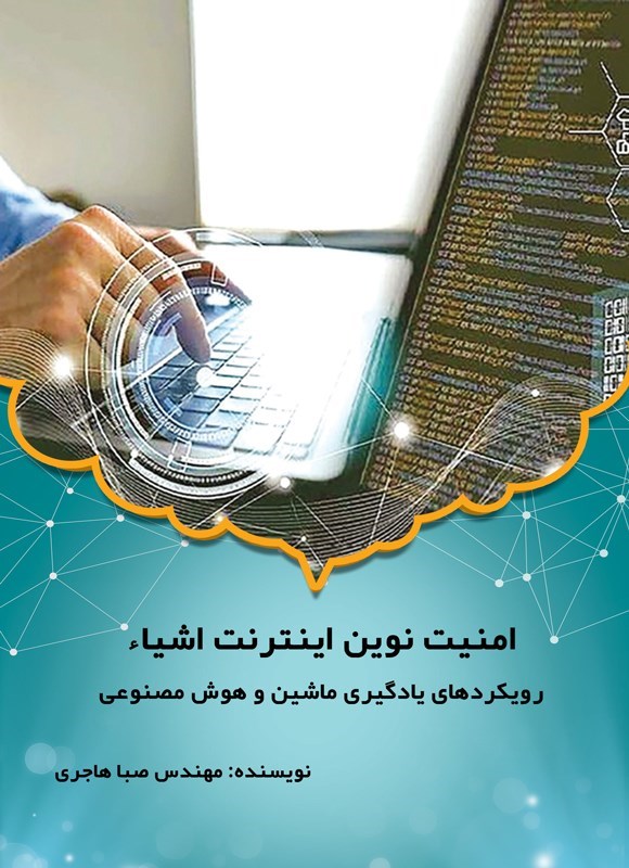 تصویر جلد کتاب امنیت نوین اینترنت اشیاء