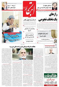 روزنامه ابتکار - ۰۴ مهر ۱۳۹۶ 