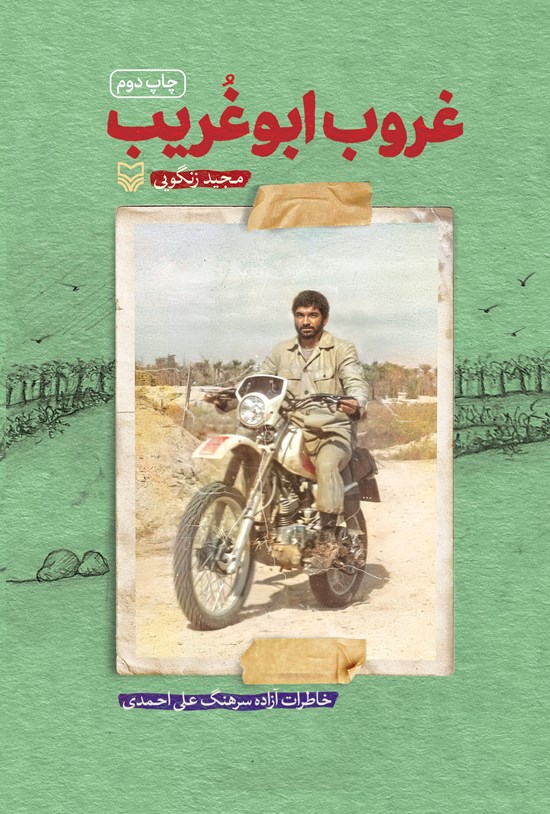 تصویر جلد کتاب غروب ابوغریب