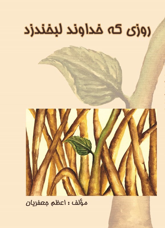 تصویر جلد کتاب روزی که خداوند لبخند زد