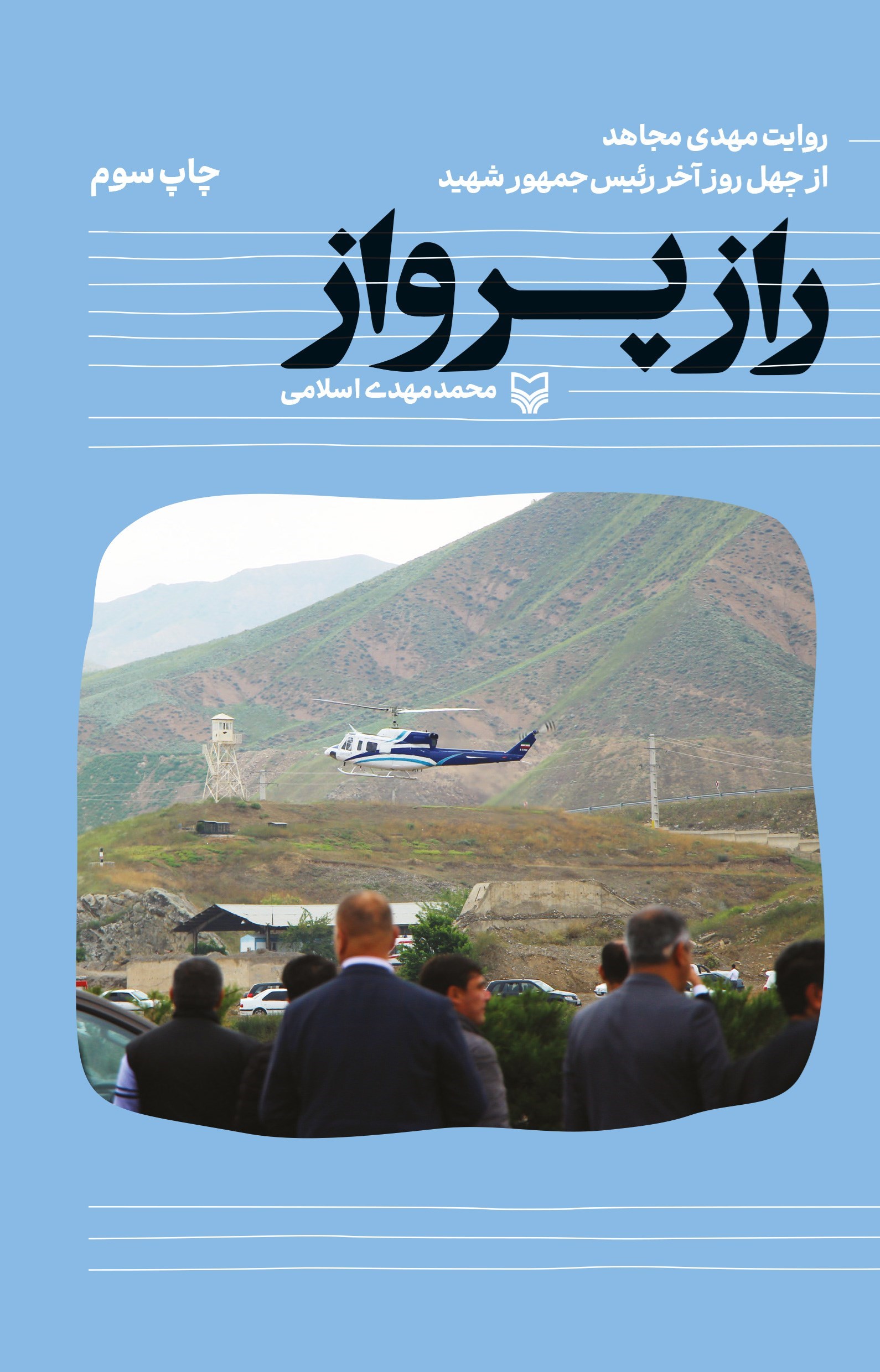 تصویر جلد کتاب راز پرواز