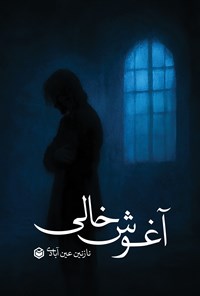 تصویر جلد کتاب آغوش خالی