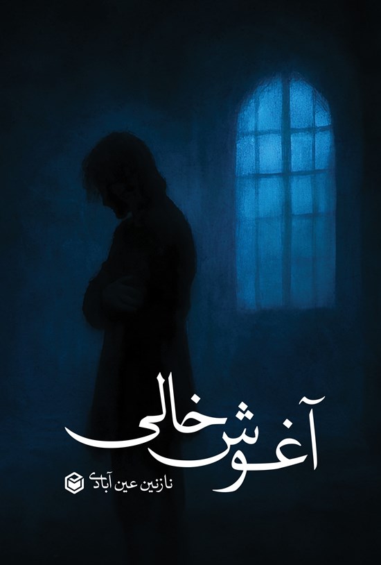 تصویر جلد کتاب آغوش خالی