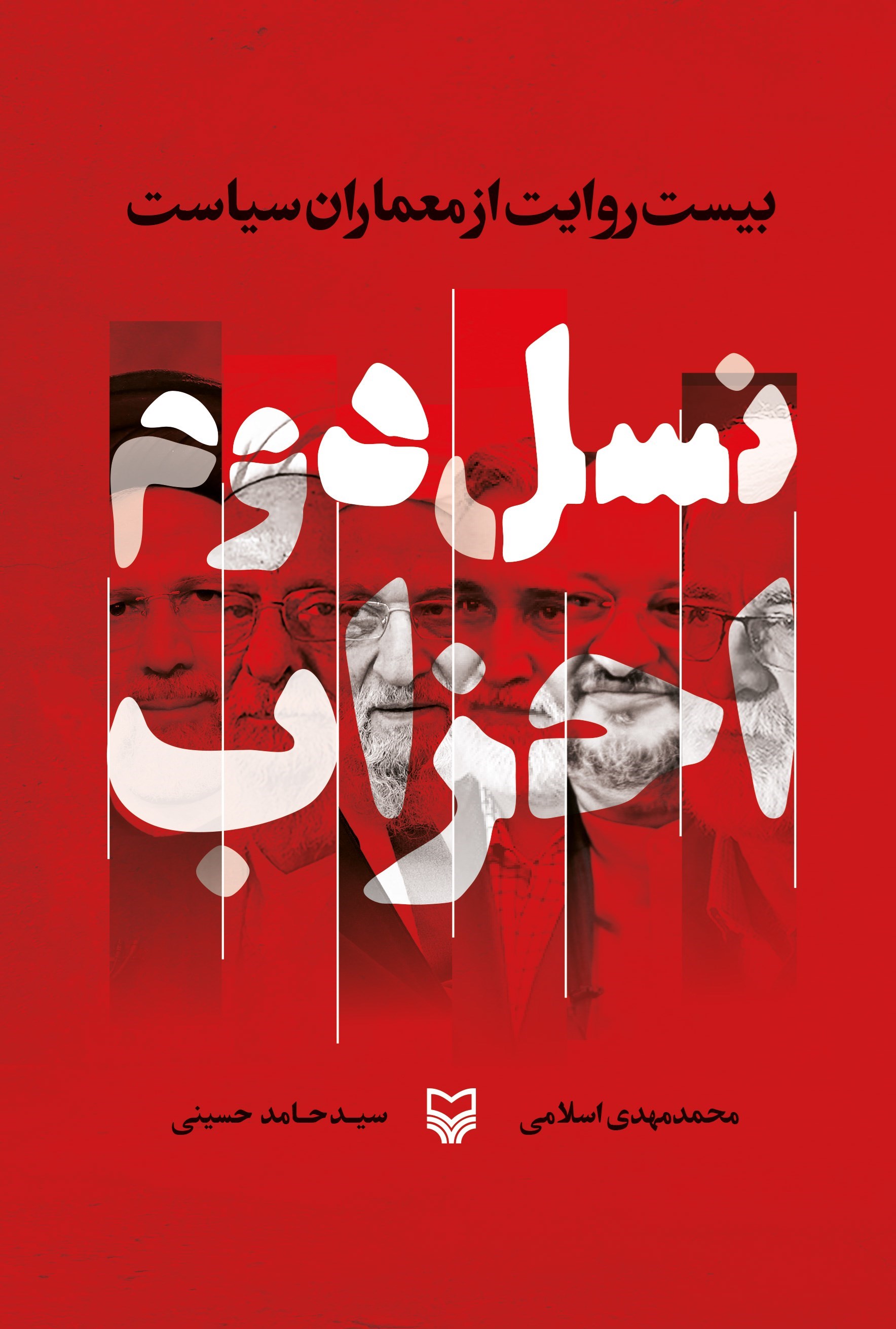 تصویر جلد کتاب نسل دوم احزاب