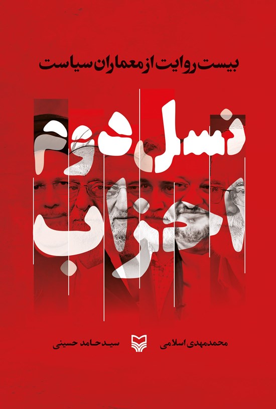 تصویر جلد کتاب نسل دوم احزاب