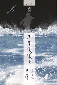 تصویر جلد کتاب ما جدا نمی شویم