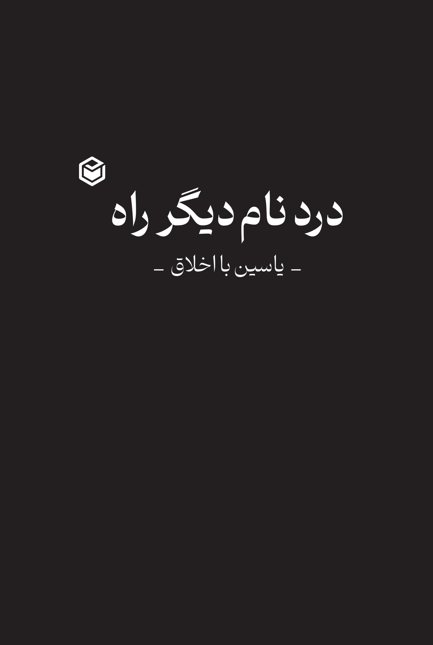 تصویر جلد کتاب درد نام دیگر راه