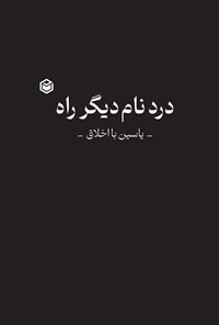 تصویر جلد کتاب درد نام دیگر راه