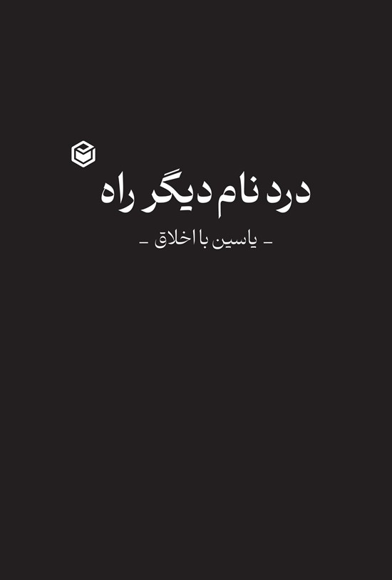 تصویر جلد کتاب درد نام دیگر راه