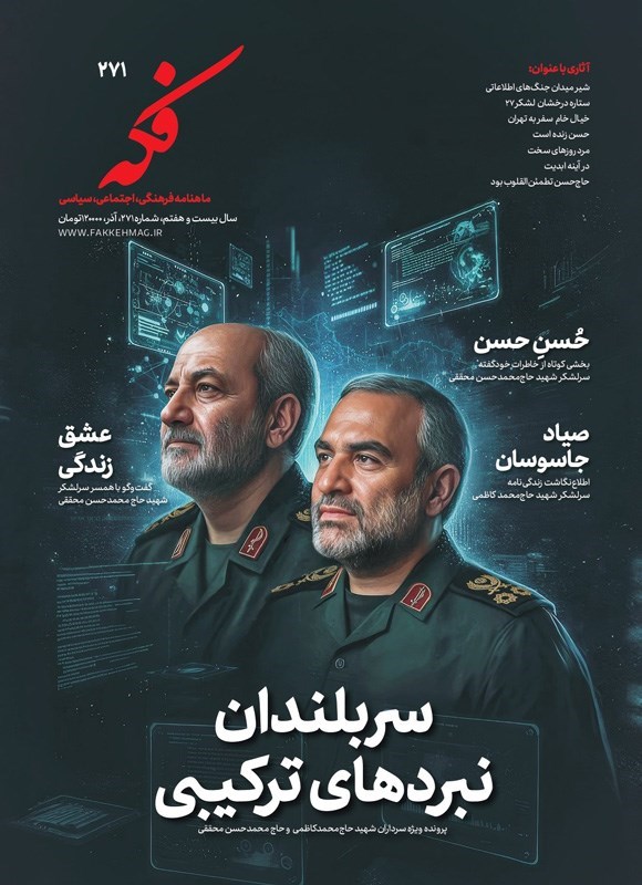 تصویر جلد کتاب ماهنامه فکه ـ شماره ۲۷۱ ـ آذرماه ۱۴۰۴