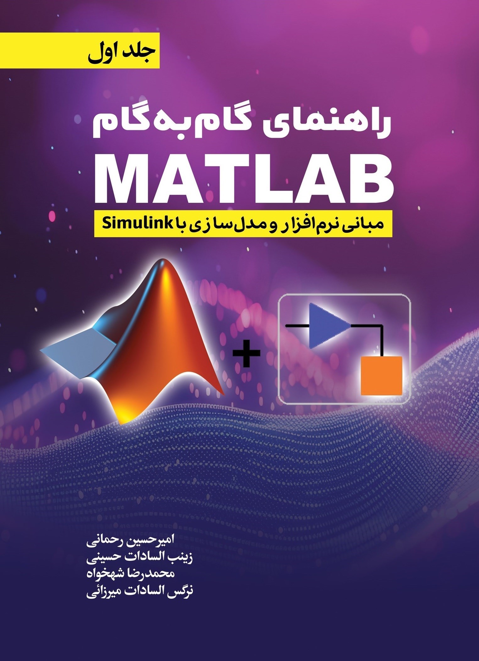 تصویر جلد کتاب راهنمای گام به گام MATLAB (جلد اول، مبانی نرم افزار و مدل سازی با Simulink)