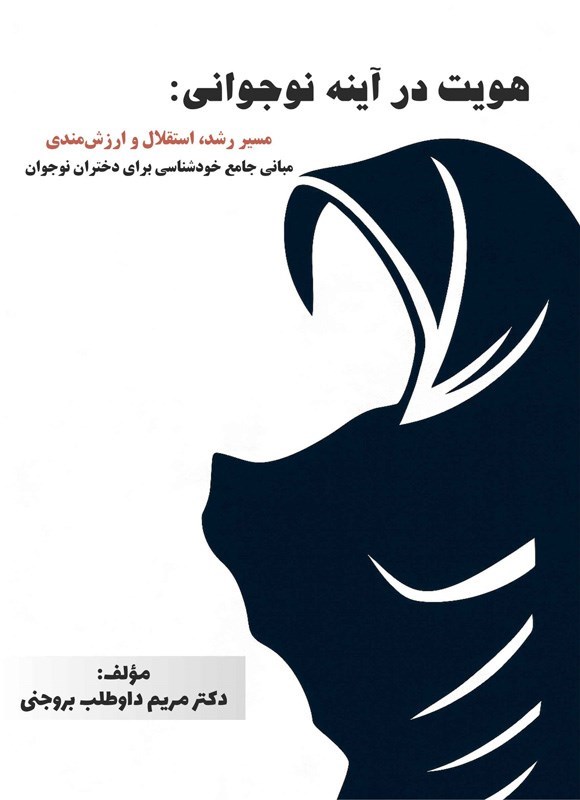 تصویر جلد کتاب هویت در آینه نوجوانی