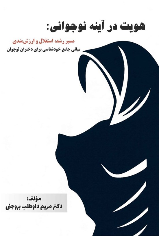 تصویر جلد کتاب هویت در آینه نوجوانی