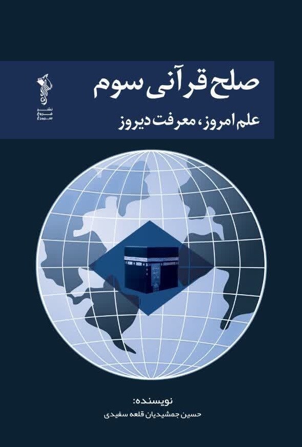 تصویر جلد کتاب صلح قرآنی سوم (علم امروز، معرفت دیروز)
