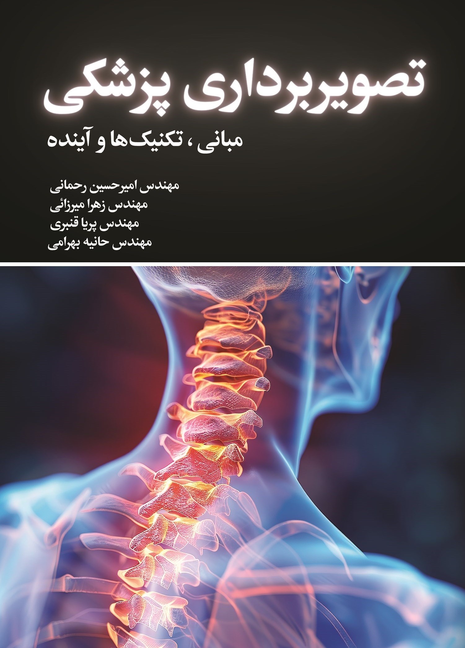 تصویر جلد کتاب تصویربرداری پزشکی