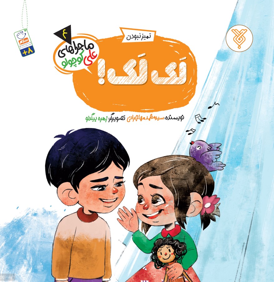 تصویر جلد کتاب لک لک!