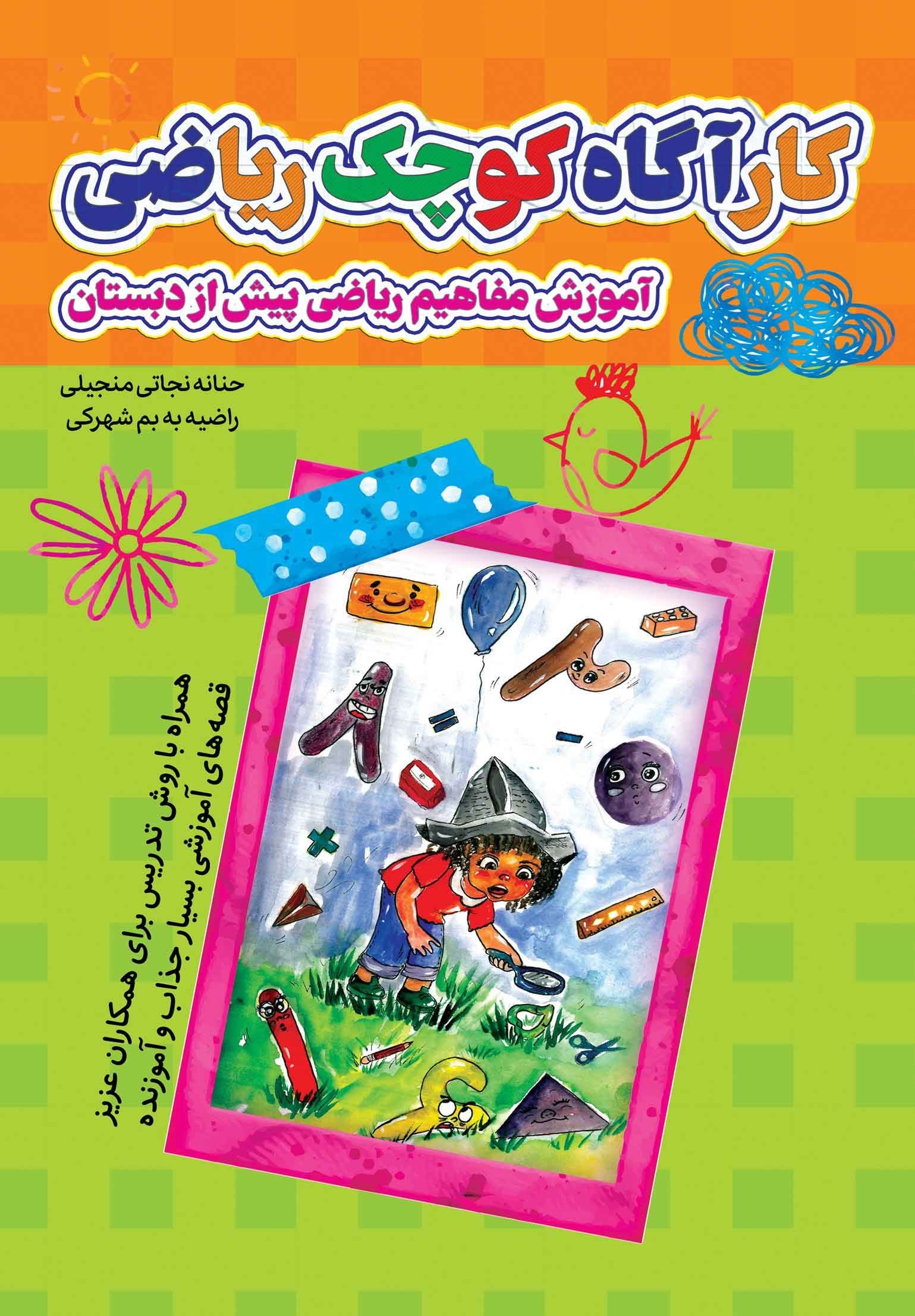 تصویر جلد کتاب کارآگاه کوچک ریاضی (آموزش مفاهیم ریاضی پیش از دبستان)