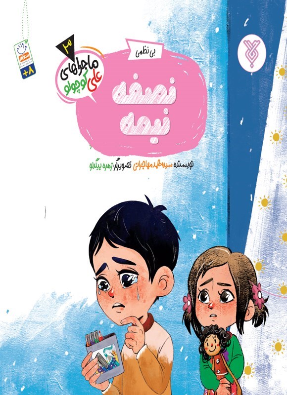 تصویر جلد کتاب نصفه نیمه