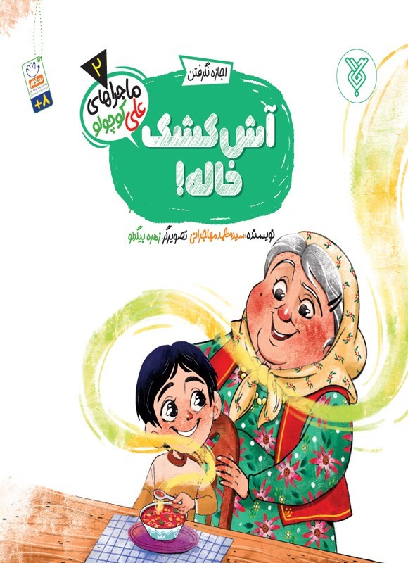 تصویر جلد کتاب آش کشک خاله!‍