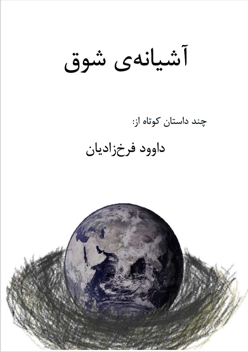 تصویر جلد کتاب آشیانه شوق