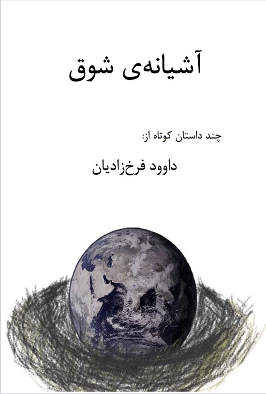 تصویر جلد کتاب آشیانه شوق