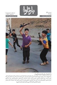 تصویر جلد کتاب فصلنامه بارثاوا ـ شماره ۱۳ ـ پاییز ۱۴۰۳