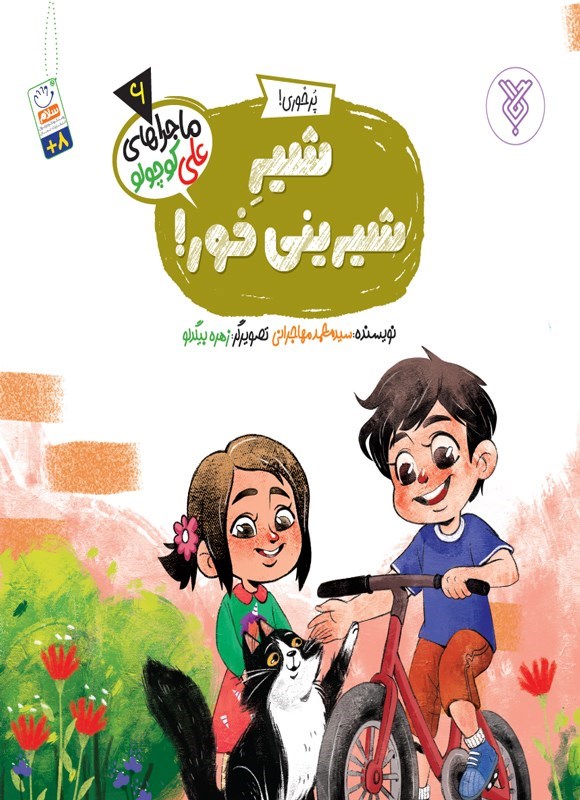 تصویر جلد کتاب شیر شیرینی خور!