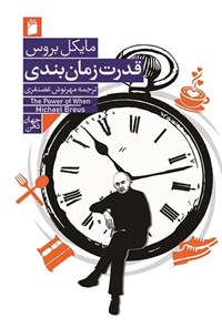 تصویر جلد کتاب قدرت زمان بندی