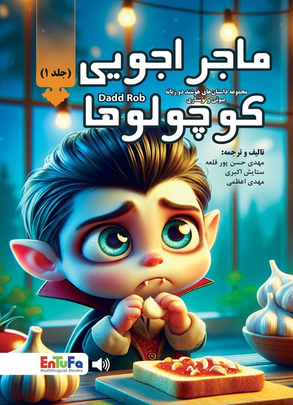 تصویر جلد کتاب ماجراجویی کوچولوها (جلد اول)