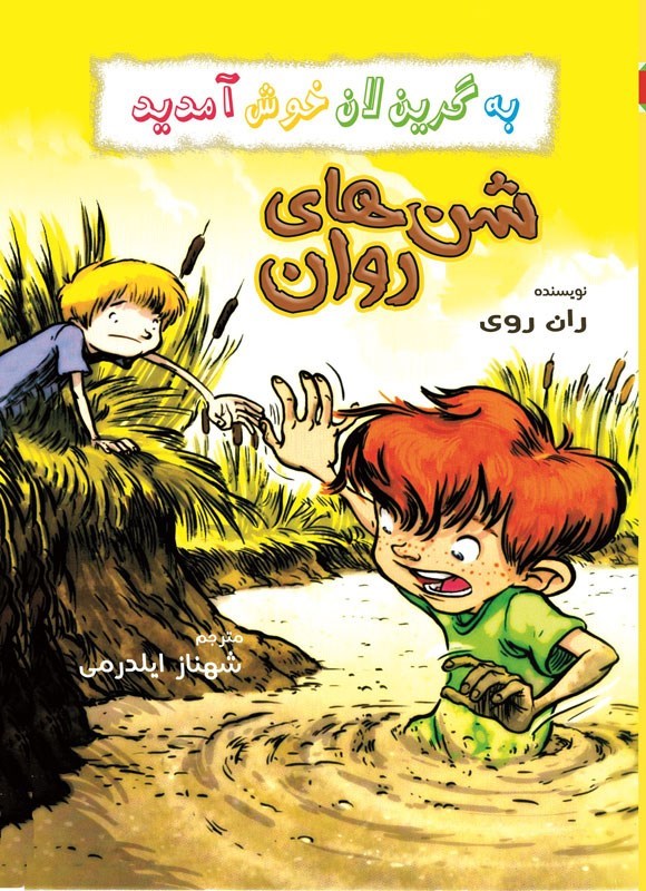 تصویر جلد کتاب شن های روان