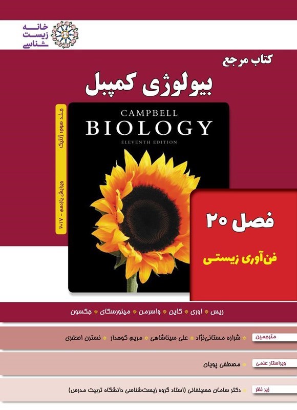 تصویر جلد کتاب بیولوژی کمپبل؛ جلد سوم (فصل ۲۰، فن آوری زیستی)