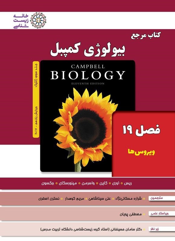 تصویر جلد کتاب بیولوژی کمپبل؛ جلد سوم (فصل ۱۹، ویروس ها)
