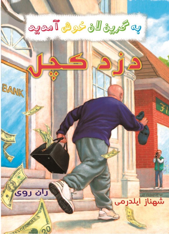 تصویر جلد کتاب دزد کچل