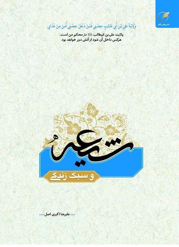 تصویر جلد کتاب شیعه و سبک زندگی