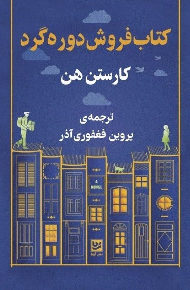 تصویر جلد کتاب کتاب فروش دوره گرد