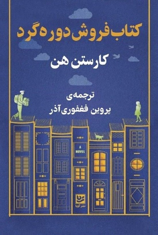 تصویر جلد کتاب کتاب فروش دوره گرد