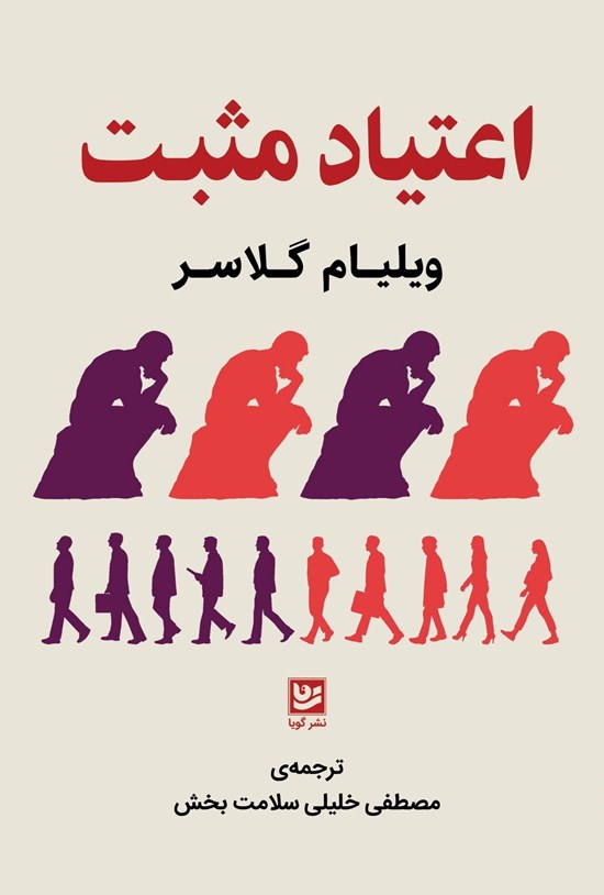 تصویر جلد کتاب اعتیاد مثبت