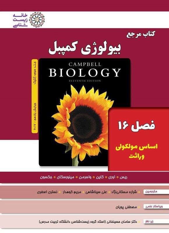 تصویر جلد کتاب بیولوژی کمپبل؛ جلد سوم (فصل ۱۶، اساس مولکولی وراثت)