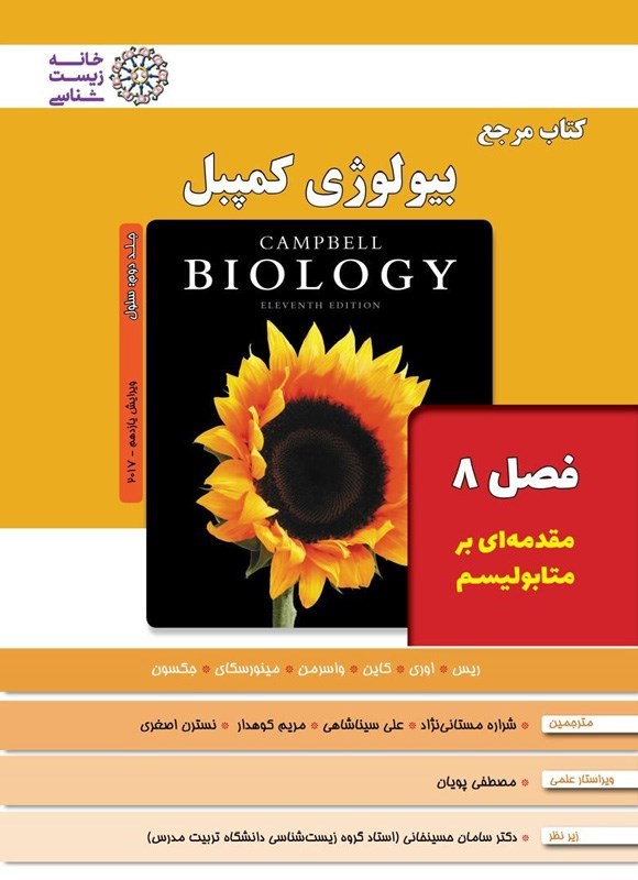 تصویر جلد کتاب بیولوژی کمپبل؛ جلد دوم (فصل ۸، مقدمه ای بر متابولیسم)