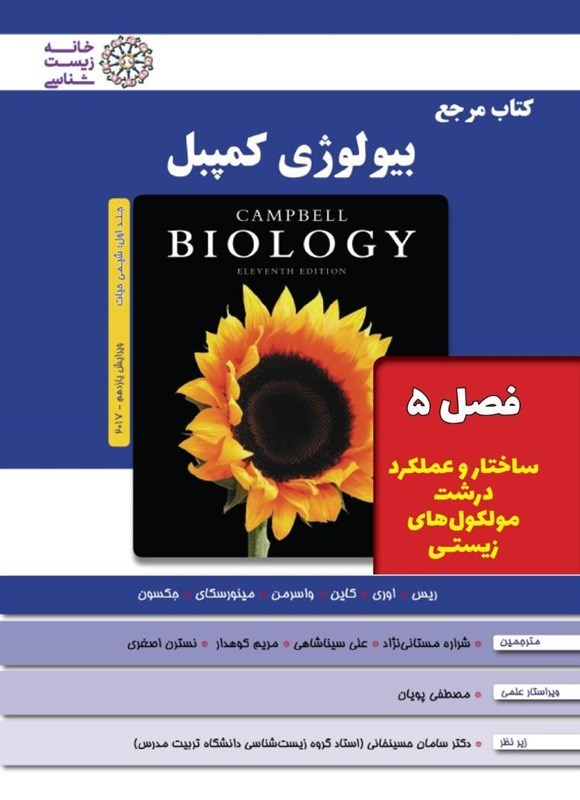 تصویر جلد کتاب بیولوژی کمپبل؛ جلد اول (فصل ۵، ساختار و عملکرد درشت مولکول های زیستی)