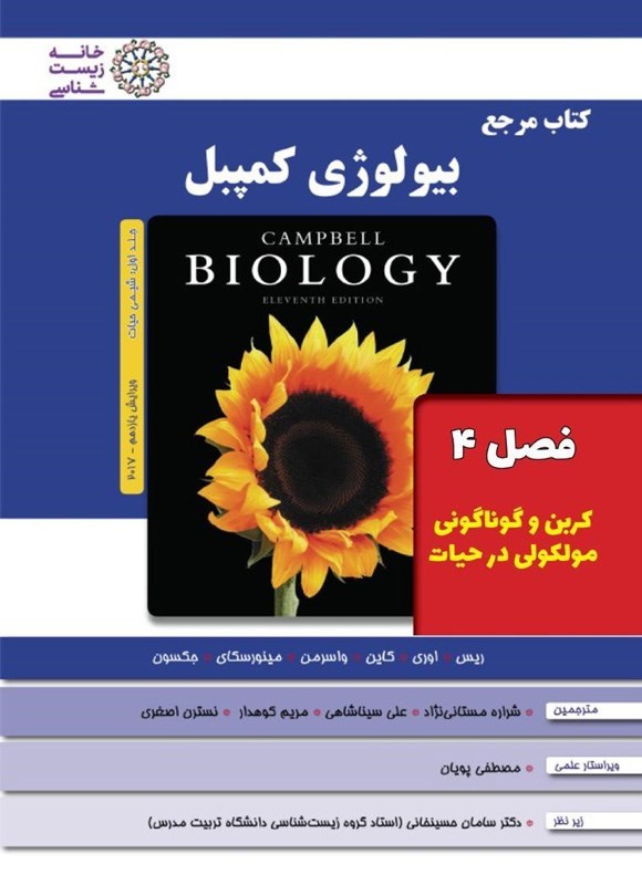 تصویر جلد کتاب بیولوژی کمپبل؛ جلد اول (فصل ۴، کربن و گوناگونی مولکولی در حیات)