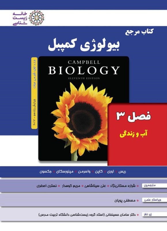 تصویر جلد کتاب بیولوژی کمپبل؛ جلد اول (فصل ۳، آب و زندگی)