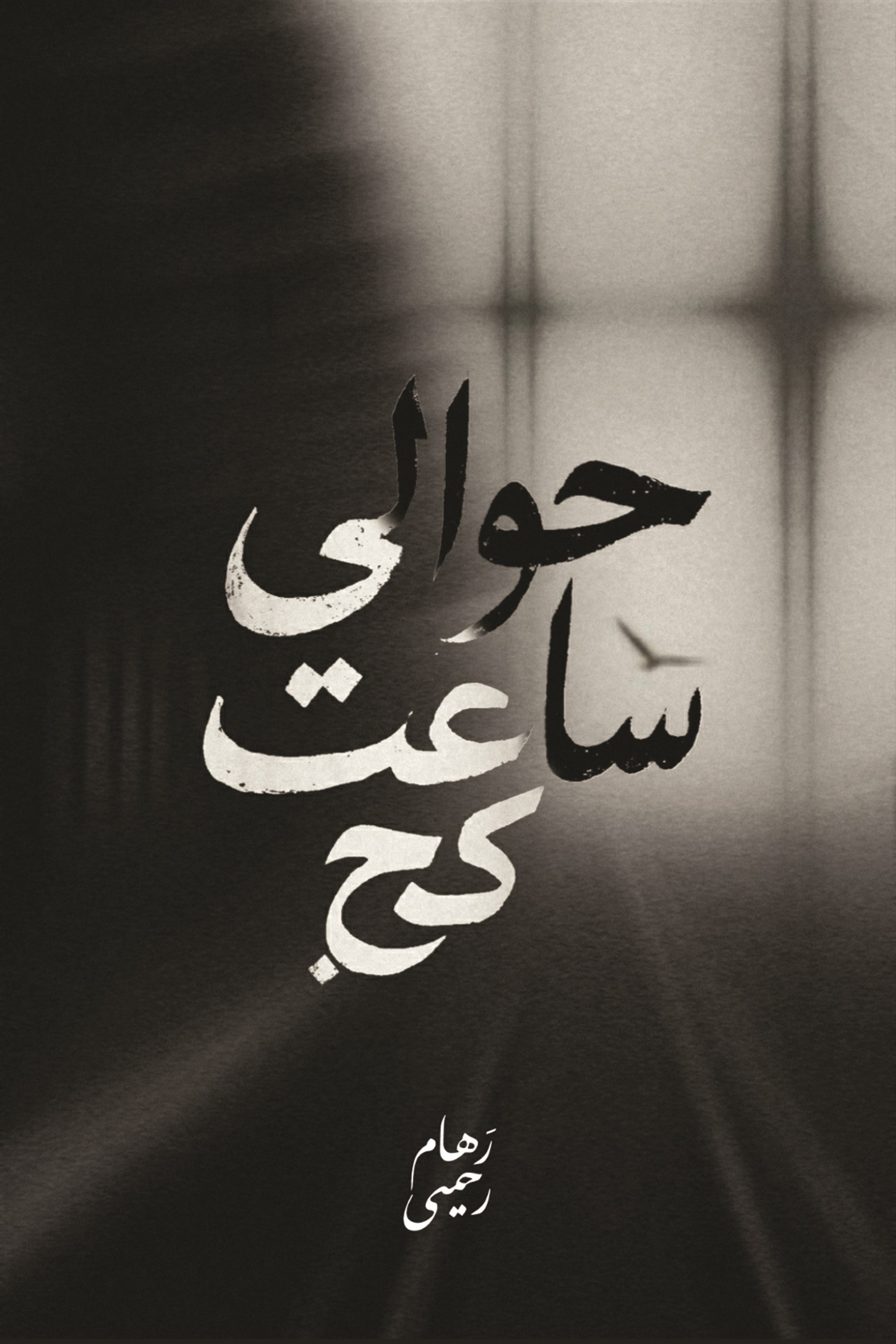 تصویر جلد کتاب حوالی ساعت کج