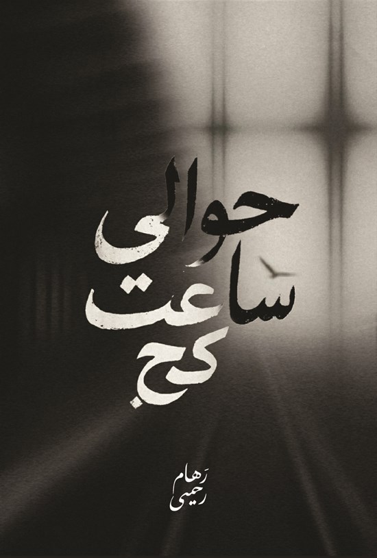 تصویر جلد کتاب حوالی ساعت کج