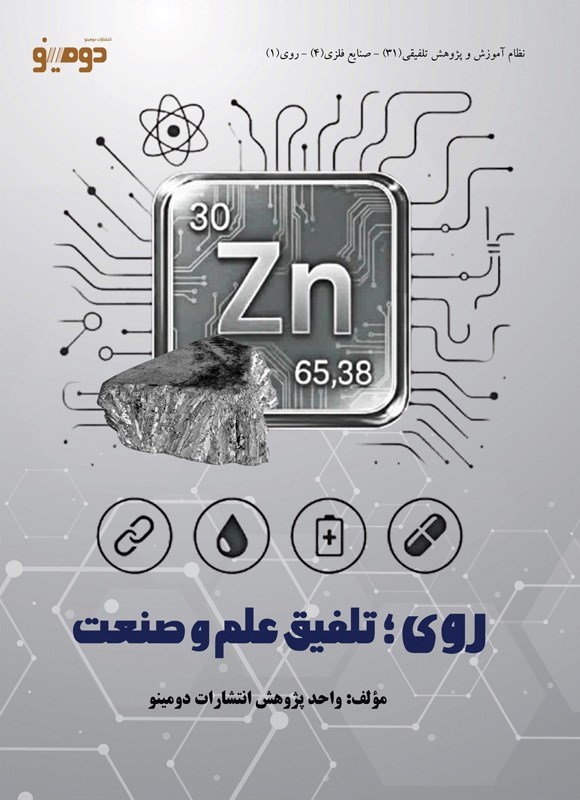 تصویر جلد کتاب روی؛ تلفیق علم و صنعت