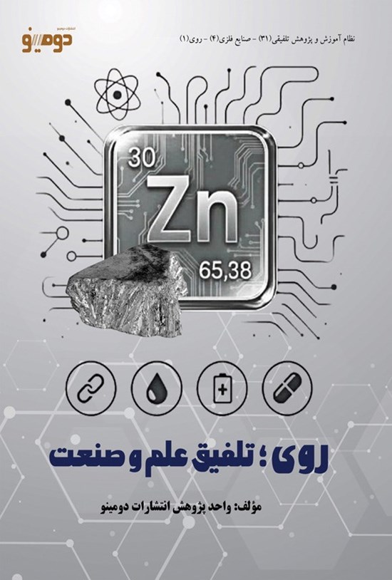 تصویر جلد کتاب روی؛ تلفیق علم و صنعت