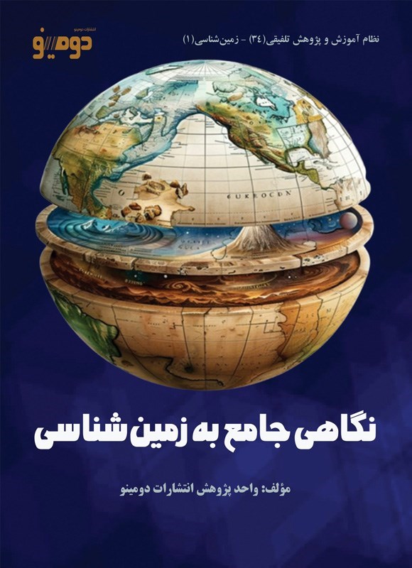 تصویر جلد کتاب نگاهی جامع به زمین شناسی